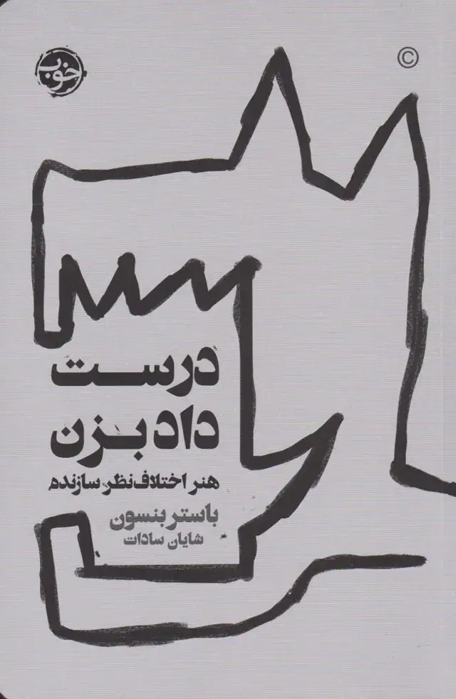 جلد کتاب درست داد بزن (خوب)