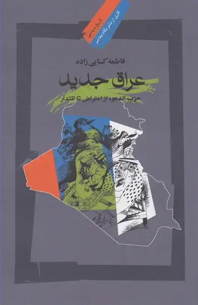جلد کتاب عراق جدید (نگاه‌معاصر)
