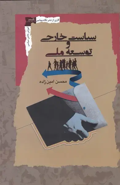 جلد کتاب سیاست خارجی و توسعه ملی (نگاه‌معاصر)