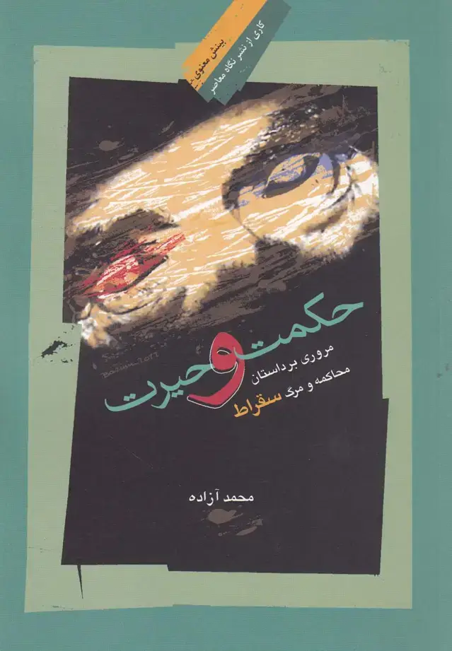 جلد کتاب حکمت و حیرت (نگاه‌معاصر)