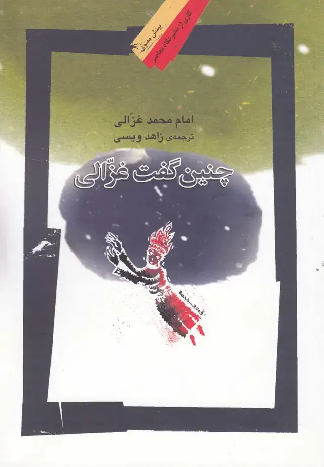 جلد کتاب چنین گفت غزالی (نگاه‌معاصر)