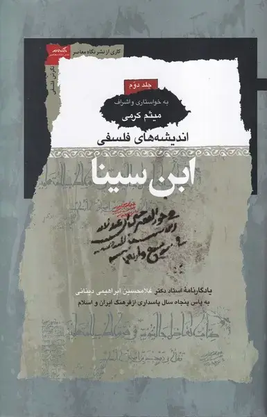 جلد کتاب اندیشه های فلسفی ابن سینا (3جلدی) نگاه‌معاصر اثر میثم کرمی