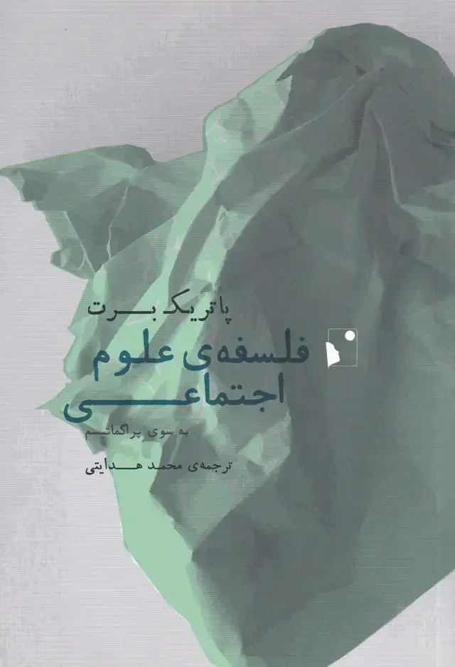 جلد کتاب فلسفه‌ی علوم اجتماعی (شب خیز)