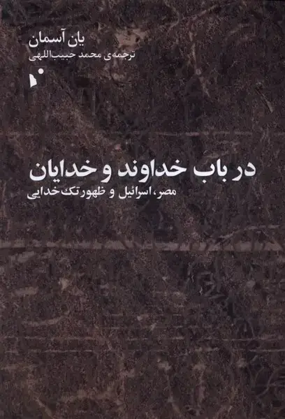 جلد کتاب در باب خداوند و خدایان (شب‌خیز)