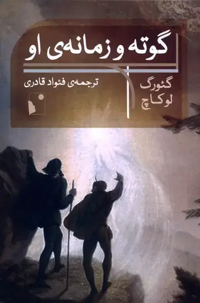 جلد کتاب گوته و زمانه‌ی او (شب‌خیز)