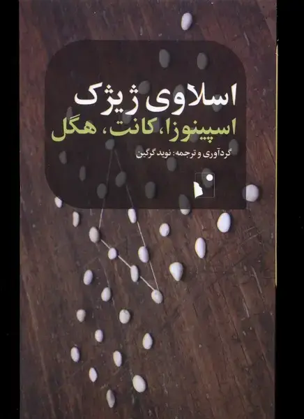 جلد کتاب اسپینوزا کانت هگل (شب‌خیز) اثر اسلاوی ژیژک