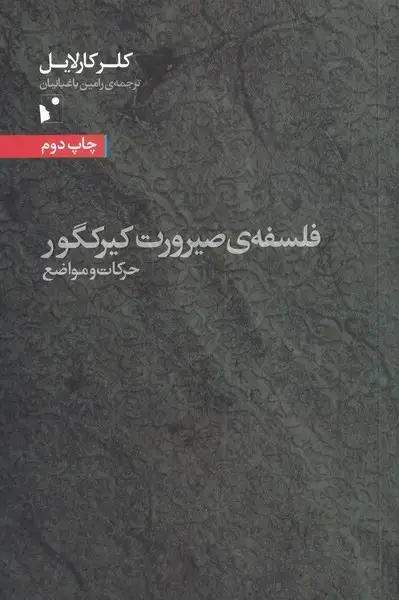 جلد کتاب فلسفه صیرورت کیرکگور (شب‌خیز)