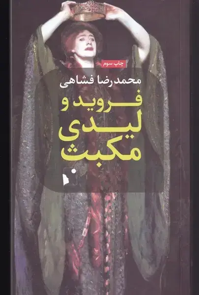 جلد کتاب فروید و لیدی مکبث (شبخیز)
