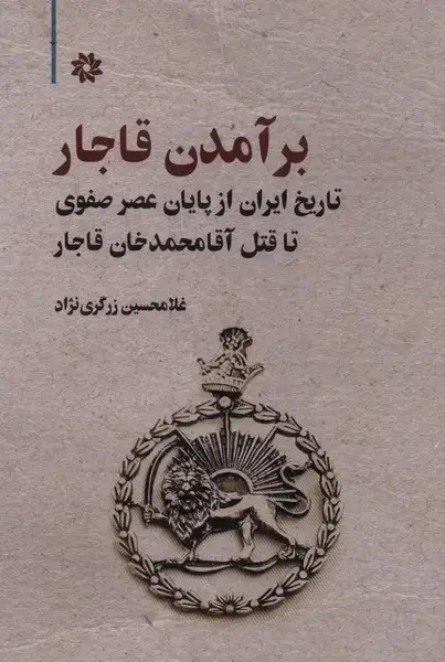جلد کتاب برآمدن قاجار (نگارستان‌اندیشه)