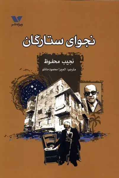جلد کتاب نجوای ستارگان (ویژه نشر) اثر نجیب محفوظ