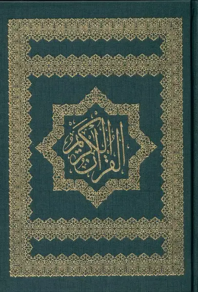 جلد کتاب قرآن کریم (وزیری،ترجمه‌مقابل) ویژه‌نشر