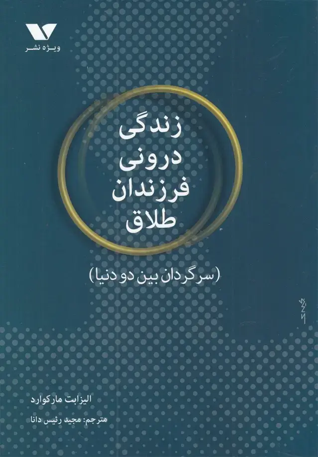جلد کتاب زندگی درونی فرزندان طلاق (ویژهنشر)