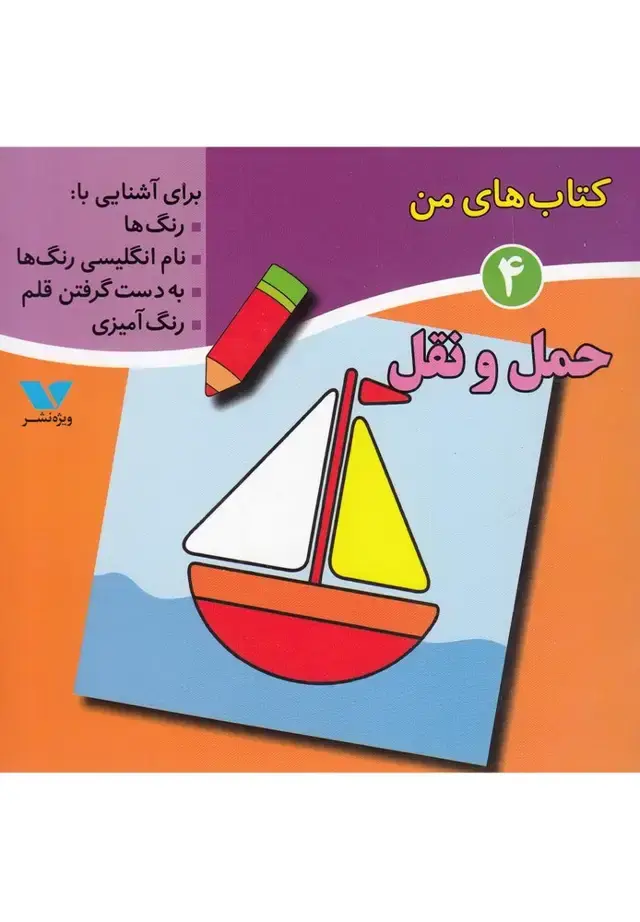 جلد کتاب کتاب‌های من (4) حمل‌ونقل (ویژه‌نشر) اثر لیلا انگجی