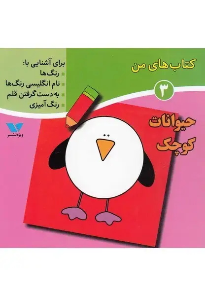 جلد کتاب کتاب‌های من (3) حیوانات‌کوچک (ویژه‌نشر) اثر لیلا انگجی