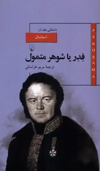 جلد کتاب پانوراما (8) فدر‌ یا شوهر‌متمول (ققنوس)