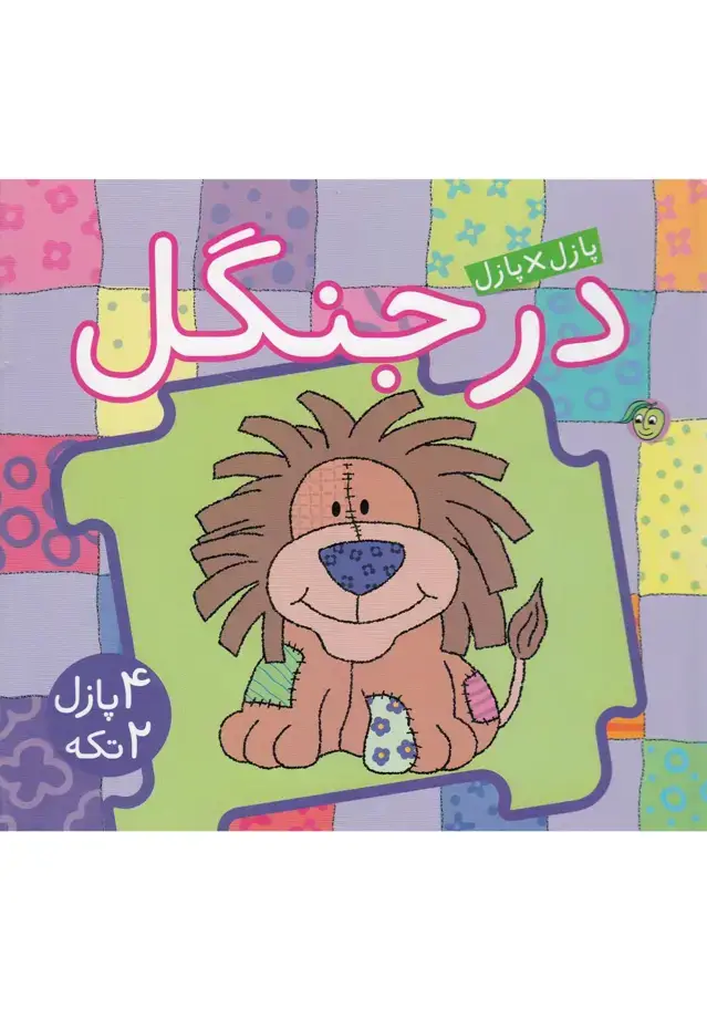 جلد کتاب کتاب پازل (درجنگل) پیام‌مشرق اثر جو جوف