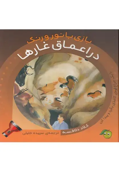 جلد کتاب بازی با نور و رنگ (دراعماق‌غارها) پیام‌مشرق