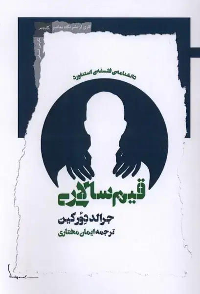 جلد کتاب قیم سالاری (نگاه‌معاصر) اثر جرالد دورکین