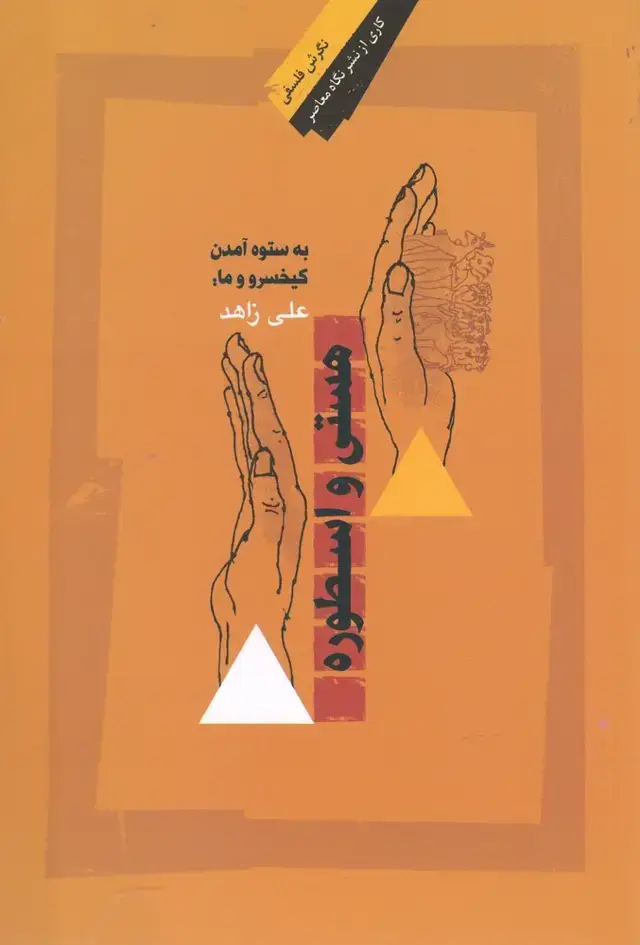 جلد کتاب هستی و اسطوره (نگاه معاصر)
