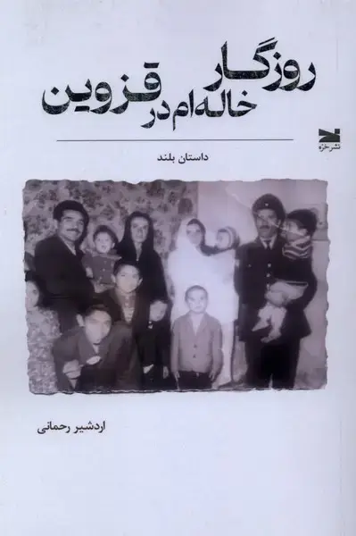 جلد کتاب روزگار خاله‌ام در قزوین (خزه)