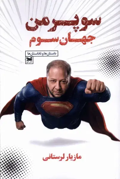 جلد کتاب سوپرمن جهان سوم (خزه)