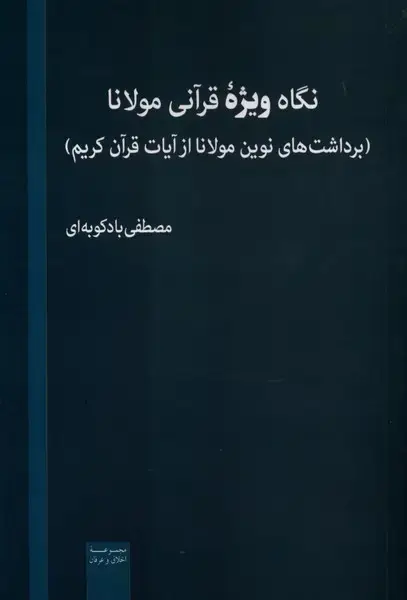 جلد کتاب نگاه ویژه قرآنی مولانا (صراط)