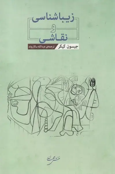 جلد کتاب زیباشناسی و نقاشی (نقش جهان) اثر جیسون گیگر