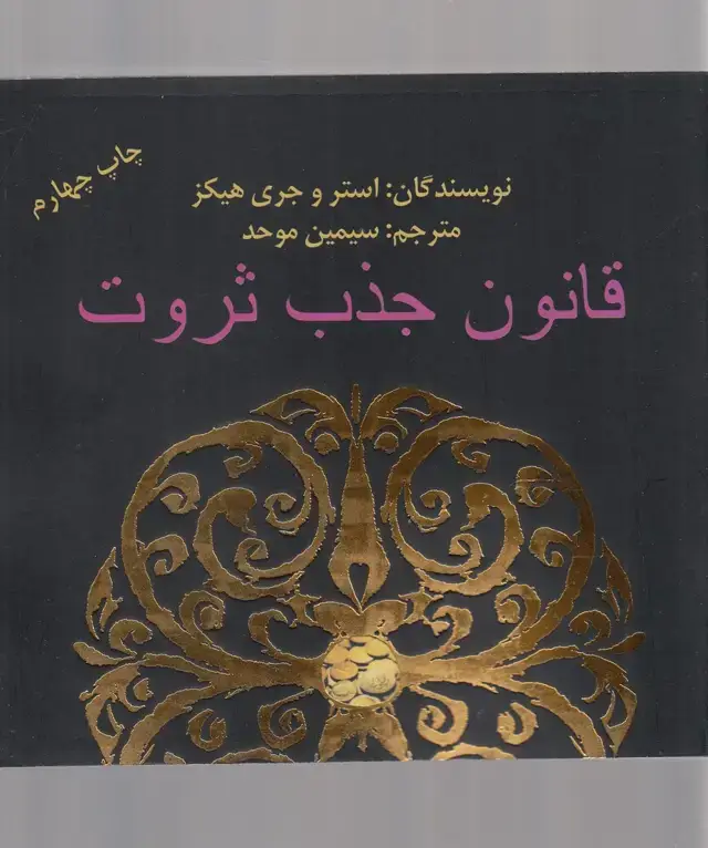 جلد کتاب قانون جذب ثروت (حوض‌نقره)