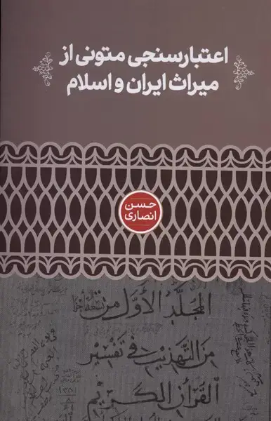 جلد کتاب اعتبارسنجی متونی از میراث ایران و اسلام (علمی)