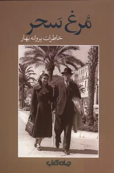 جلد کتاب مرغ سحر (خاطرات پروانه بهار) جهان کتاب