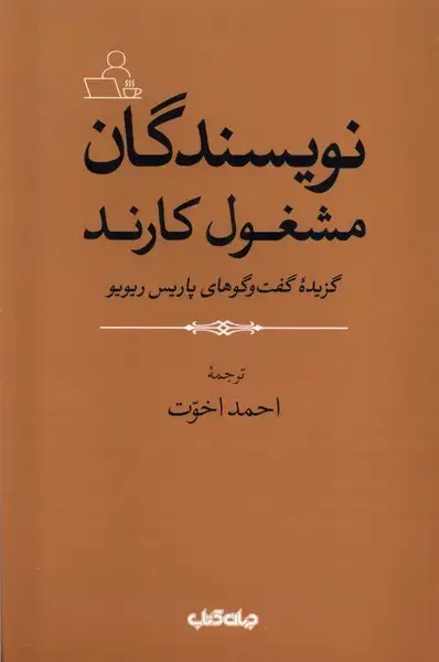 جلد کتاب نویسندگان مشغول کارند (جهان‌کتاب)