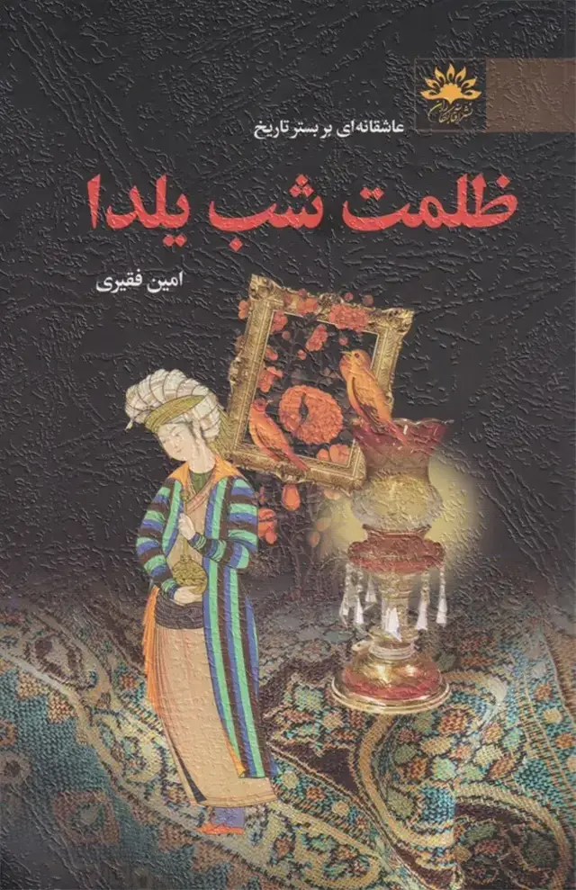 جلد کتاب ظلمت شب یلدا (آفتابکاران)