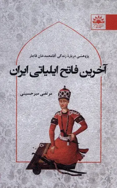 جلد کتاب آخرین فاتح ایلیاتی ایران (آفتاب‌کاران) @