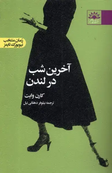 جلد کتاب آخرین شب در لندن (آفتابکاران) @ اثر کارن وایت