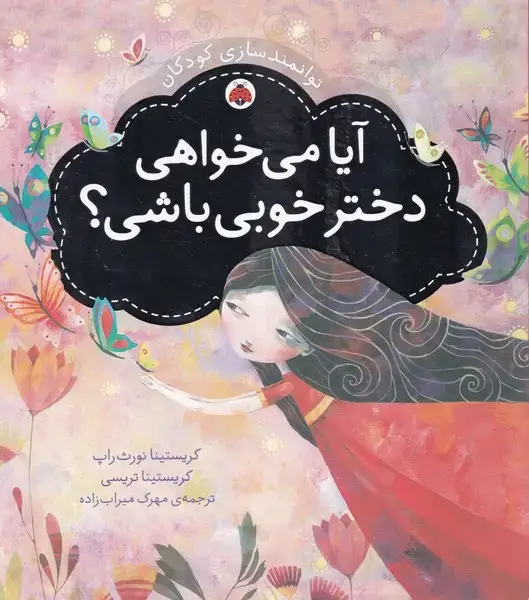 جلد کتاب توانمندسازی کودکان (آیا‌می‌خواهی‌دختر) شهرقلم