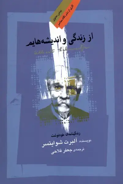 جلد کتاب از زندگی و اندیشه‌ هایم (نگاه‌معاصر)