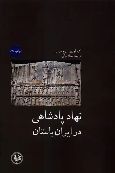 جلد کتاب نهاد پادشاهی در ایران باستان (آبی‌پارسی) اثر تورج دریایی