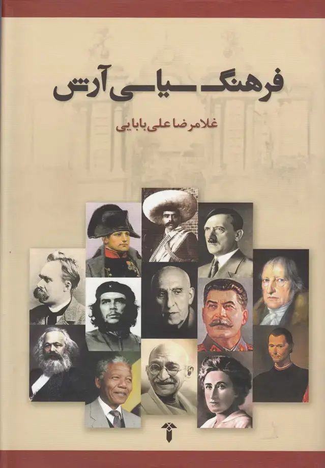 جلد کتاب فرهنگ سیاسی آرش (آشیان)