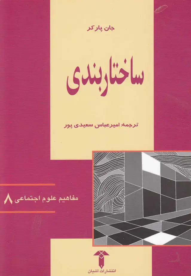 جلد کتاب مفاهیم علوم اجتماعی (8) ساختاربندی (آشیان)