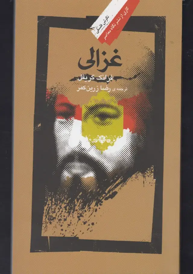 جلد کتاب غزالی (نگاه‌معاصر)