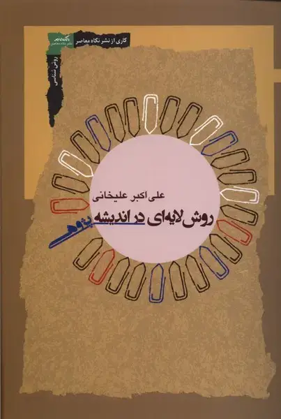 جلد کتاب روش‌ لایه‌ای در اندیشه پژوهی (نگاه‌معاصر)