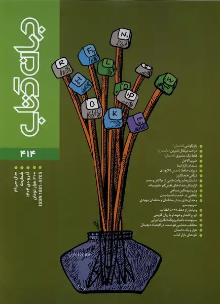 جلد کتاب مجله جهان کتاب (414،آذر‌ودی1404)