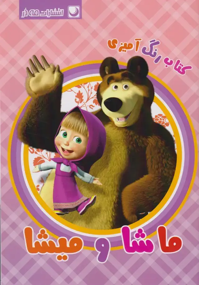 جلد کتاب کتاب رنگ آمیزی (ماشاومیشا) مه‌در اثر مریم خرازیان