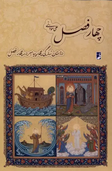 جلد کتاب چهارفصل (کتاب‌طه) اثر علی موذنی