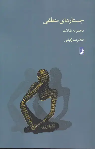 جلد کتاب جستارهای منطقی (مجموعه‌مقالات) طه