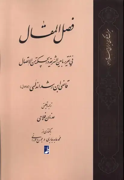 جلد کتاب ترجمه فصل المقال فی تقریر ما بین‌الشریعه (کتاب‌طه)