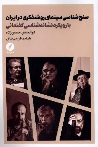 جلد کتاب سنخ شناسی سینمای روشنفکری در ایران (نقدفرهنگ)