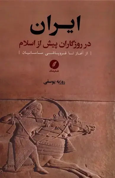 جلد کتاب ایران در روزگاران پیش از اسلام (سلفون) نقدفرهنگ