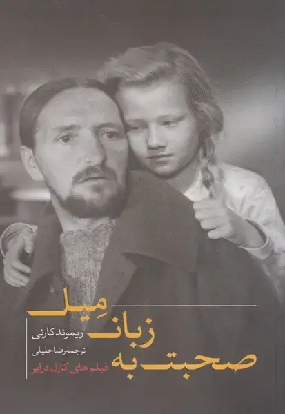 جلد کتاب صحبت به زبان میل (نقدفرهنگ) اثر ریموند کارنی