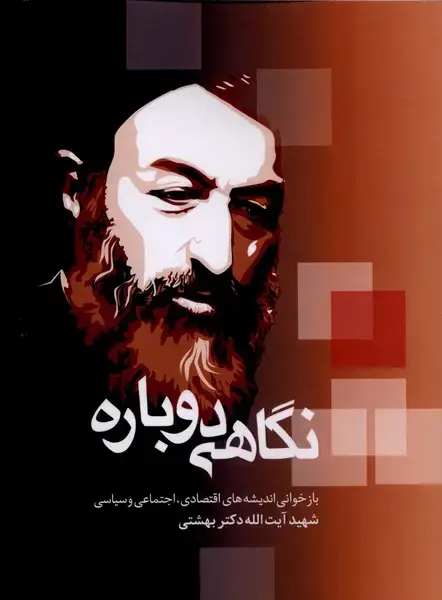 جلد کتاب نگاهی دوباره (بازخوانی‌اندیشه‌اقتصادی) دانشگاه‌مفید